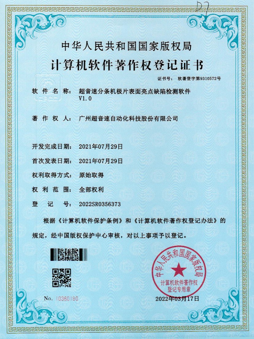 31-leyu乐鱼速分条机极片表面亮点缺陷检测软件V1.0