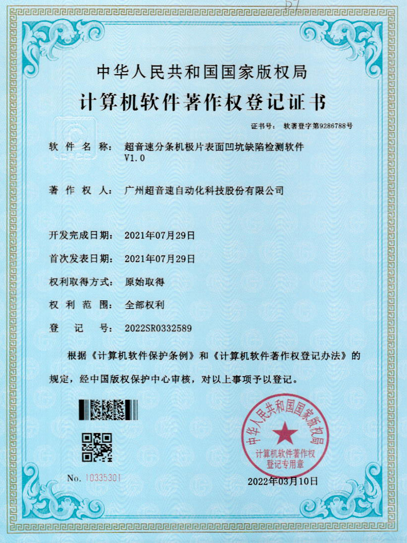 29-leyu乐鱼速分条机极片表面凹坑缺陷检测软件V1.0