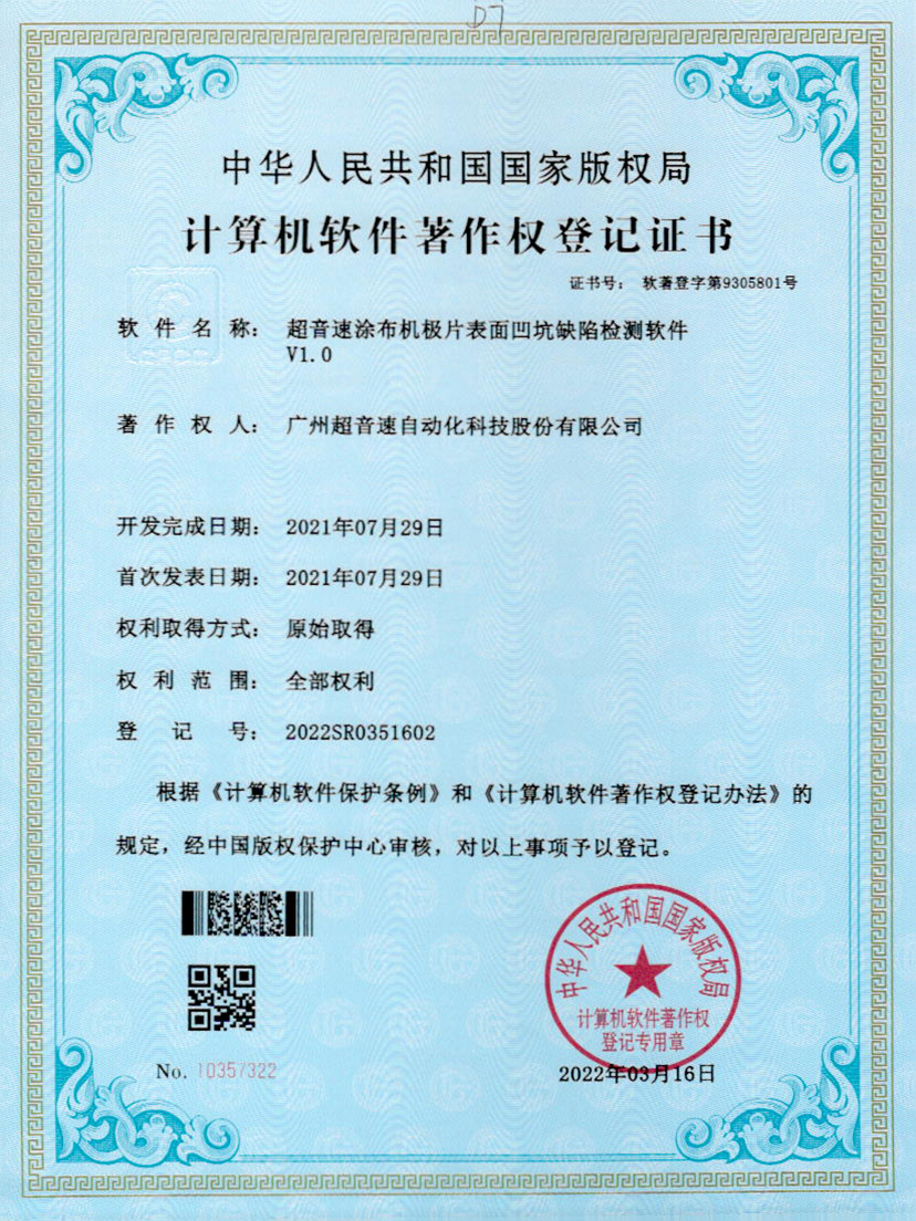 35-leyu乐鱼速涂布机极片表面凹坑缺陷检测软件V1.0