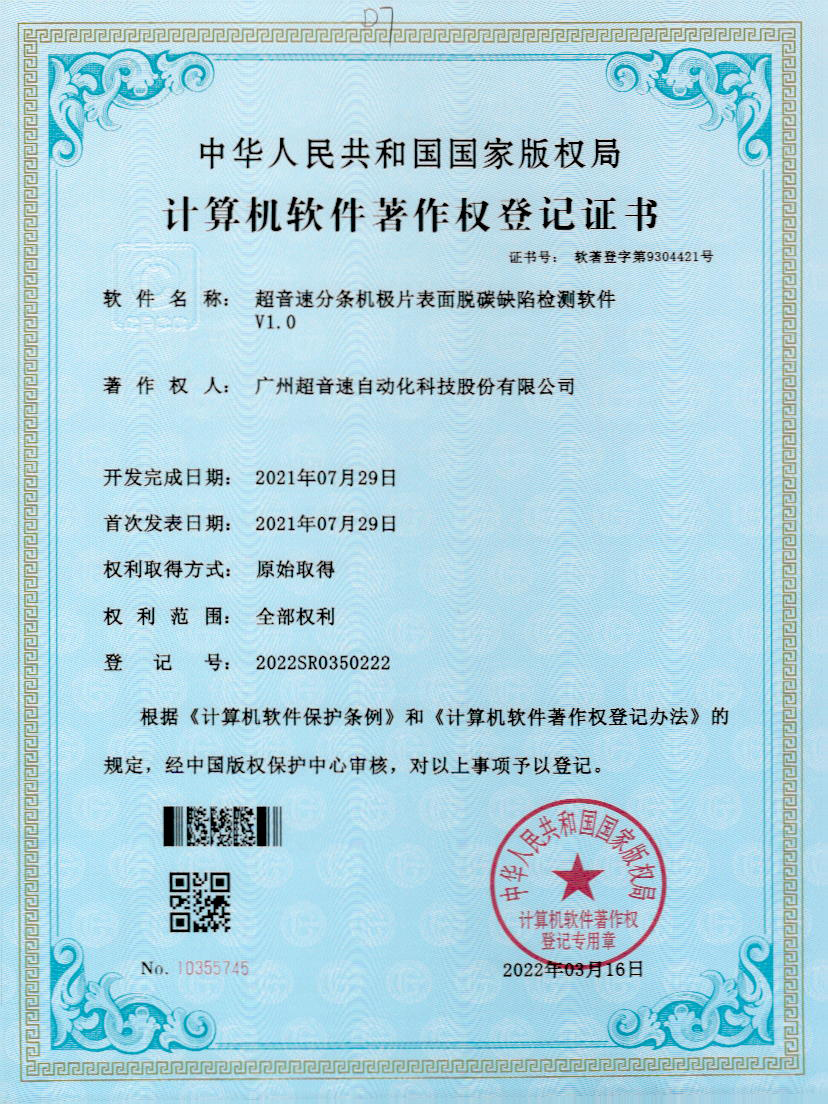 41-leyu乐鱼速分条机极片表面脱碳缺陷检测软件V1.0