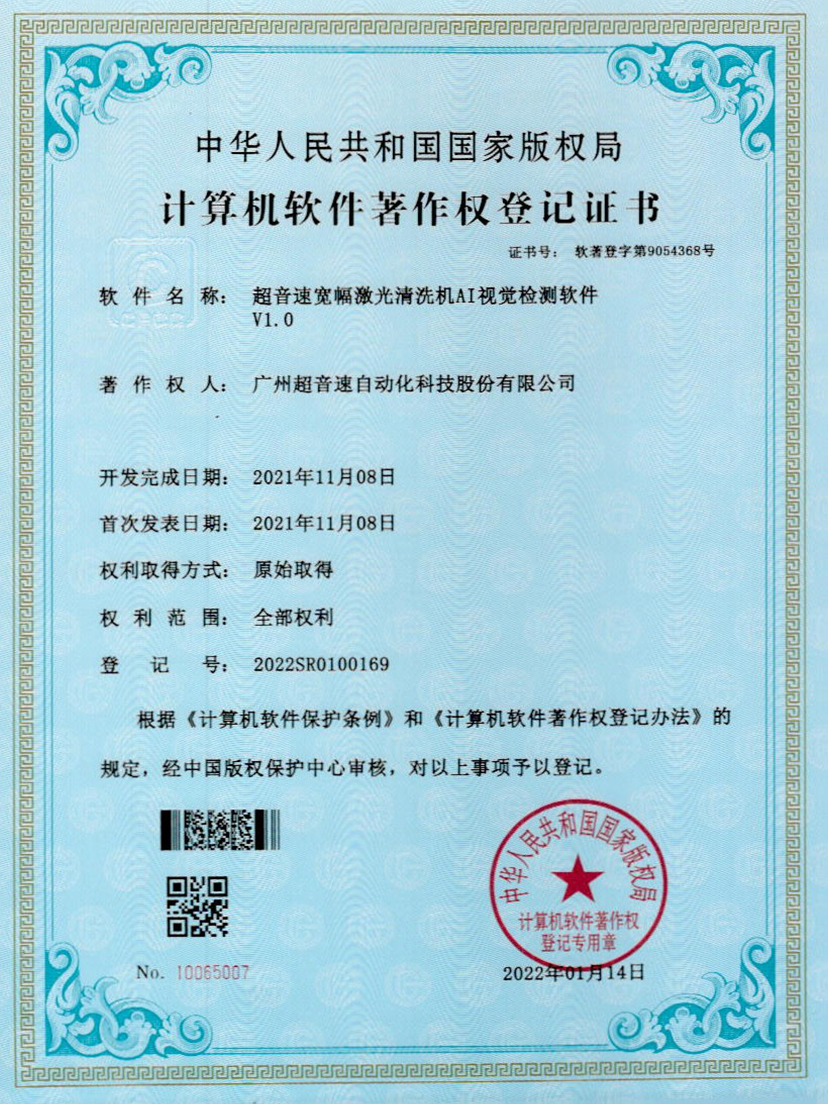 10-leyu乐鱼速宽幅激光清洗机AI视觉检测软件V1.0