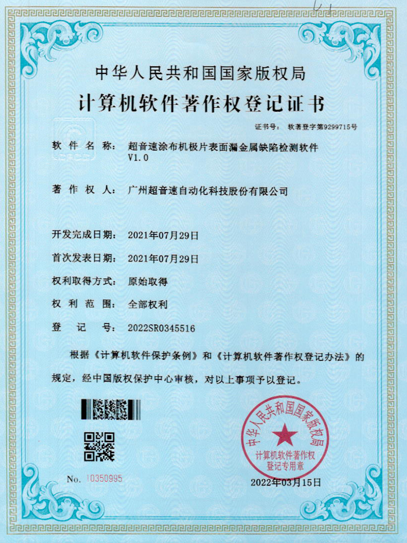 38-leyu乐鱼速涂布机极片表面漏金属缺陷检测软件V1.0