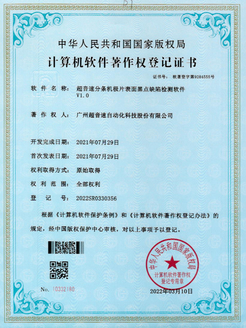 30-leyu乐鱼速分条机极片表面黑点缺陷检测软件V1.0