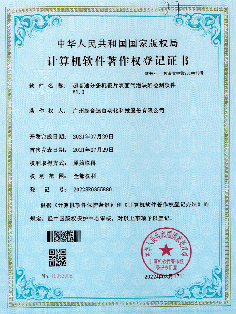 33-leyu乐鱼速分条机极片表面气泡缺陷检测软件V1.0