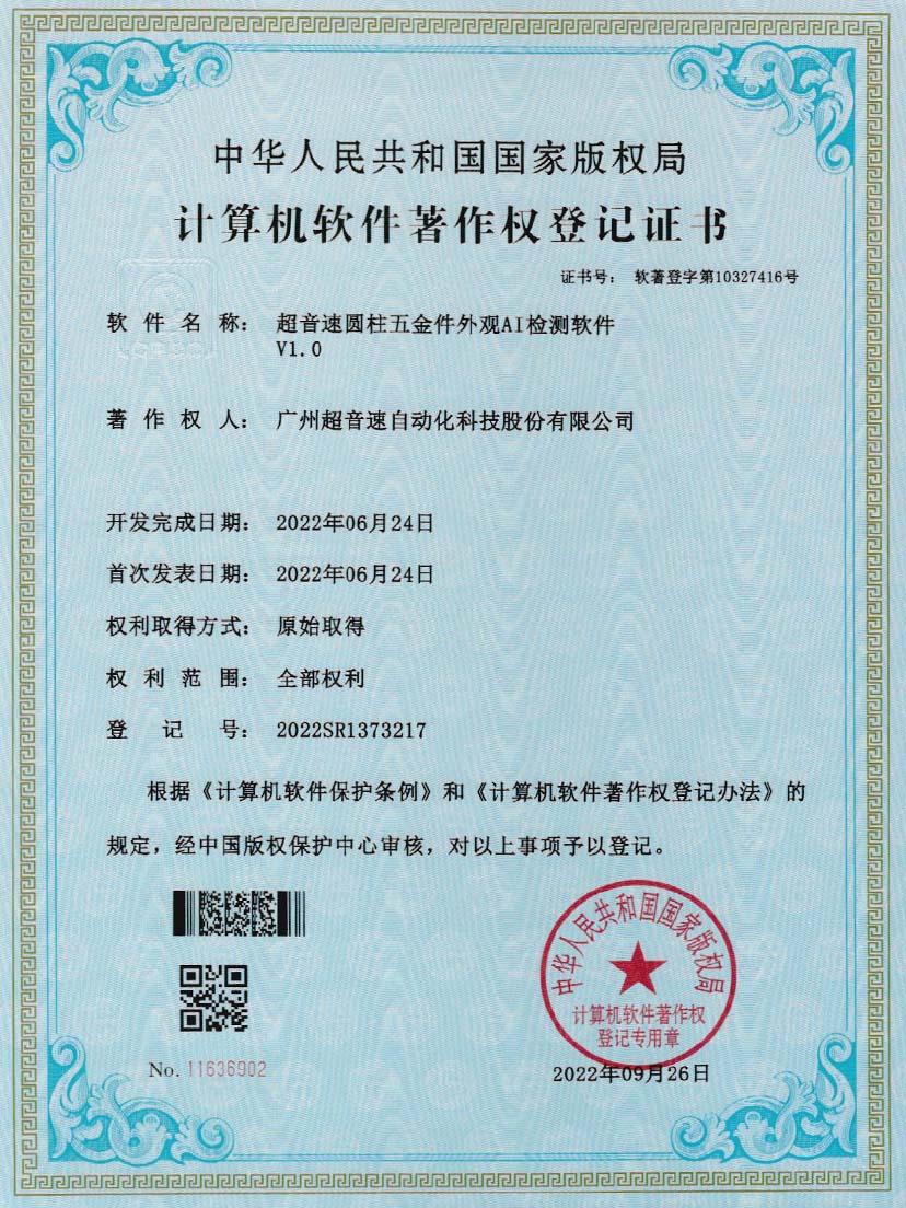 6-leyu乐鱼速圆柱五金件外观AI检测软件V1.0